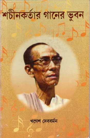 শচীন কর্তার গানের ভুবন